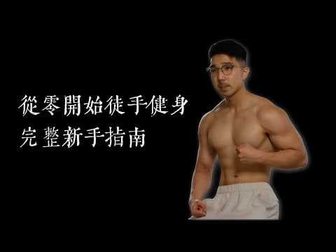 從零開始徒手健身:最完整的新手入門指南