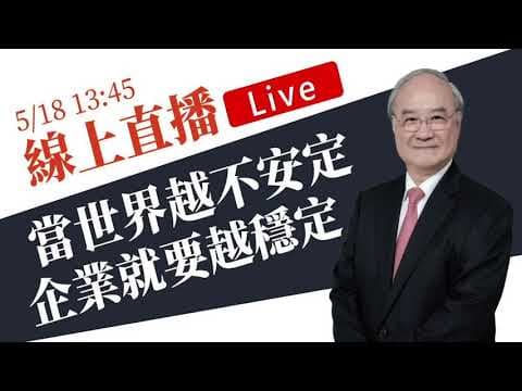 EP.52 當世界越不安定,企業就越要穩定