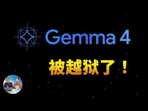 Gemma 4 被越狱了!谷歌最强开源模型,这才是普通人真正需要的本地AI!| 零度解说