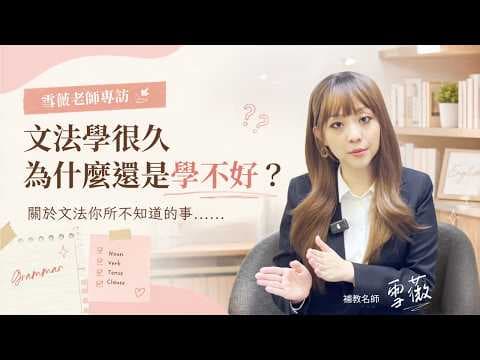 文法是什麼?文法該怎麼學?雪薇老師用18年教學經驗為你解答【雪薇老師專訪】