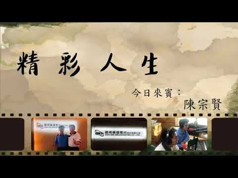 嘉南廣播電台【精彩人生】20190409 - 鍾炳耀老師 專訪 陳宗賢老師