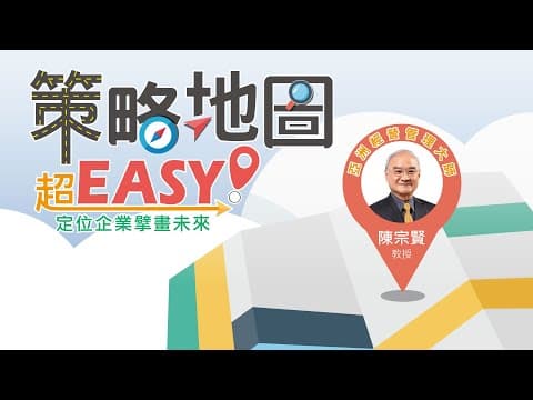 策略地圖沒有你想的那麼難!【策略地圖超Easy!定位企業,擘畫未來】