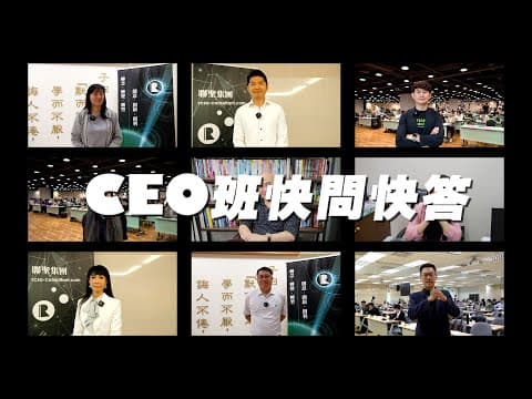 面對全球化的市場,快速引領企業不斷突破成長曲線!歡迎來到聯聖CEO班企業經營的殿堂