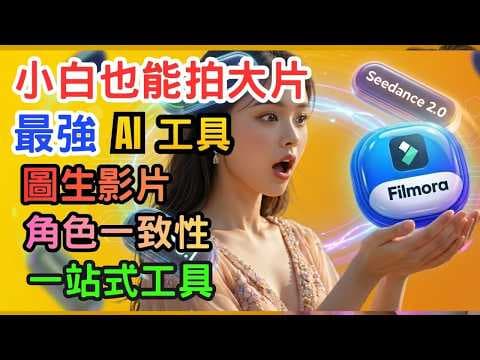 影音小白專屬救星!GPT Image 2與Seedance 2 最強AI影片工具。Filmora、AI生圖、AI短劇、新手教學、短影音、角色一致性、2026實測、一站式工具、新手教學、入門、必看