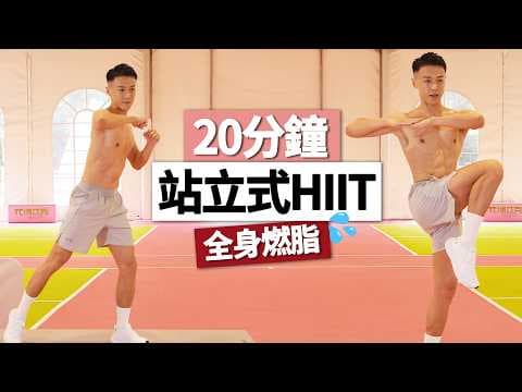 男女適用!! 20分鐘站立式全身燃脂HIIT🔥|無需器材、超爆汗 / 20 MIN STANDING HIIT WORKOUT - No Equipment
