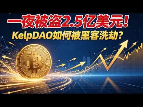 一夜被盗2.5亿美元!KelpDAO如何被黑客洗劫?DeFi史上最大LRT攻击!Aave惨遭牵连坏账危机你的rsETH还安全吗?KelpDAO漏洞全解析