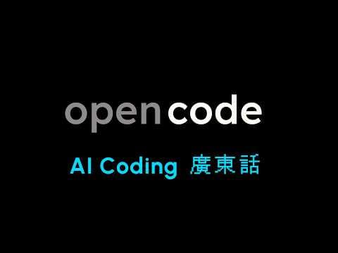 AI編程:OpenCode 入門 | Plan & Build 模式 | Agent,command,Skill|教學|廣東話|60fps