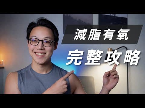 【減脂有氧攻略】|燃脂運動沒用!?跑步重訓搭配+強度+天數+,一次破解!
