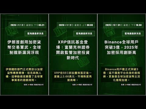 區塊鏈新聞: 2026年1月3日 星期六 下午04:03 #QixNewsCrypto