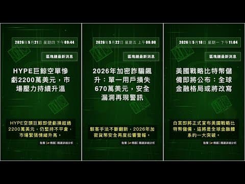 區塊鏈新聞: 2026年5月22日 星期五 下午04:56 #QixNewsCrypto