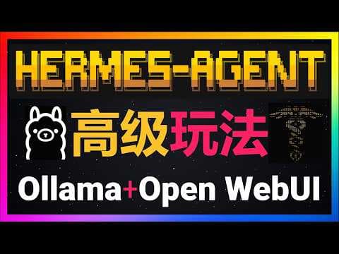 🚀Hermes Agent高级玩法之三大隐藏技能全公开!Ollama云端免费模型+Open WebUI美化界面+主副模型省Token配置,稳定性碾压小龙虾,一键部署免费云端模型完整教程,小白3分钟上手