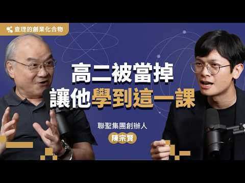 建中留級那年,他悟出這個重要職場關鍵!企管大師完整拆解讓他 28 歲升 GM 的主管升級策略 ft. 聯聖集團創辦人 陳宗賢教授【查理的創業化合物】