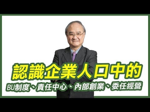 企業的事業部制你懂多少?|企業經營留才方法|零工經濟的來臨,別再幻想有一大批員工為你工作|BU事業部制快速擴張事業版圖
