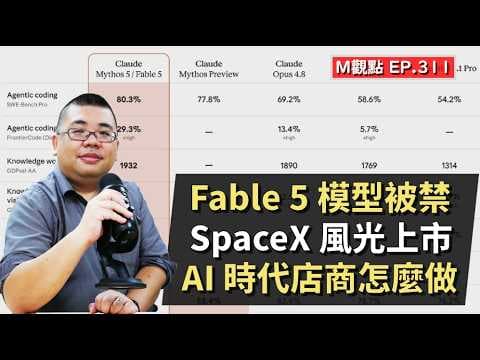 EP311. Anthropic 作繭自縛、SPCX 風光上市、AI 時代電商怎麼做 | M觀點