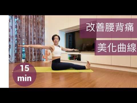 改善腰背痛美化線條|居家皮拉提斯,新手友善
