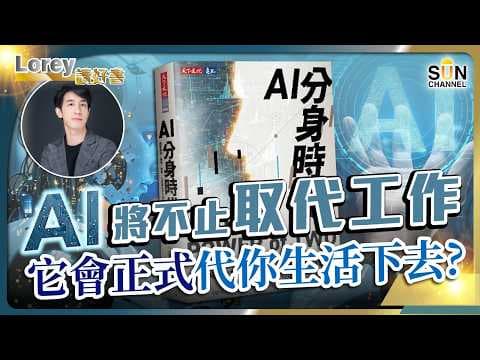 恐怖到頭皮發麻!15年前的廢文全被算計?科技巨企正在用「Identic AI」把你的靈魂大規模徵收!丨#266 好書推介《 AI分身時代 》|Lorey讀好書_20260619
