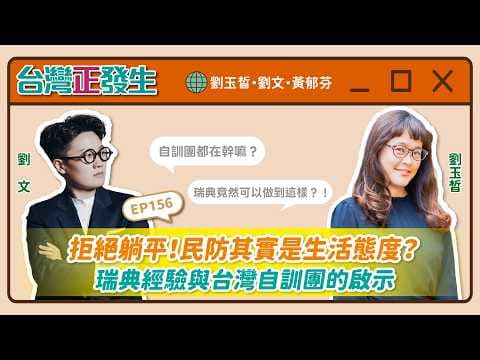 【台灣正發生156】拒絕躺平!民防其實是生活態度?瑞典經驗與台灣自訓團的啟示(劉玉晳・劉文・黃郁芬)
