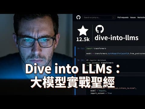 2026 年再不學 LLM 就晚了!dive-into-llms:這不是理論課,是能直接跑的程式碼。