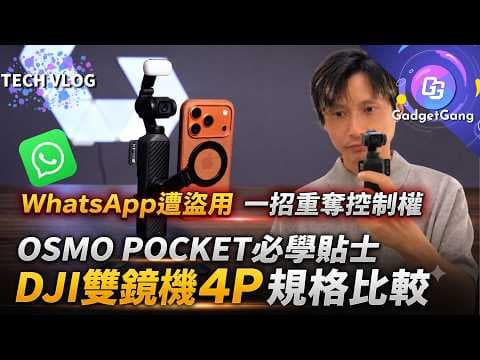 阿媽WhatsApp被入侵?Gemini教路解決!同場加映DJI Pocket 4長測心得+3招必學心得!雙鏡機4P規格分析 火拼Insta360 Luna