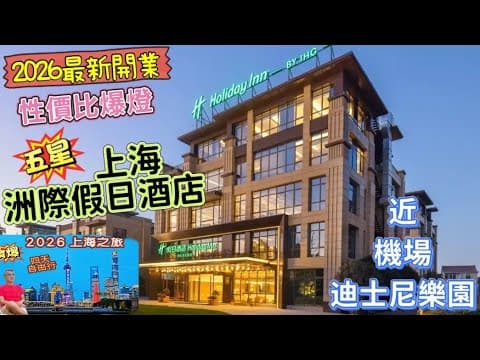〈職人吹水〉EP3/2026/上海四日三夜之旅/全新開業/五星/洲際假日酒店/性價比爆燈/近浦東機場/近迪士尼樂園/深夜入住/房間開箱/豐富自助早餐/實況分享/免費接駁巴士/迪士尼/機場/中英文字幕