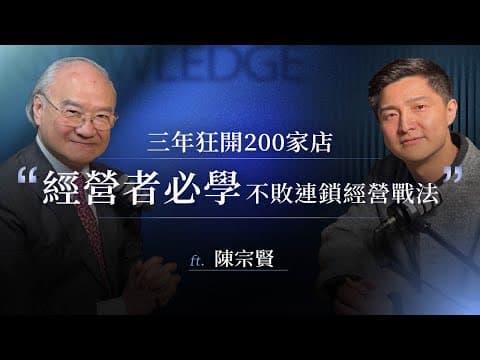 95%公司做到累死卻活不過7年?臺灣經營管理大師的「三大關鍵經營管理心法」3年內營收規模成長最高139倍! ft. 聯聖集團 創辦人 陳宗賢 【知識商業研究所】