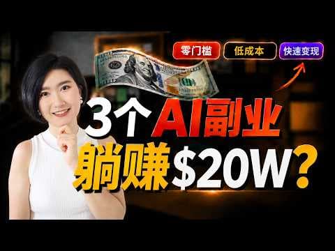 3个AI副业零门槛打造自动化赚钱机器!工作流实操 小白教学 AI搞钱 AI创业 AI赚钱 AI副业 赚钱 变现 副业 Chatgpt gumroad etsy 自由职业 财富自由 AI工具 AI