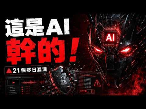 全球網路即將崩潰! AI 只花 $1000 竟攻破 YouTube/TikTok 底層,潛伏 23 年的致命殺招被曝光!😱