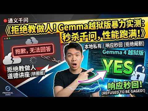 《手把手教你部署 Gemma 越狱版:吊打千问,这才是真正的本地私有 AI!隐私隔离 + 暴力性能,彻底告别 AI 道德讲座!》