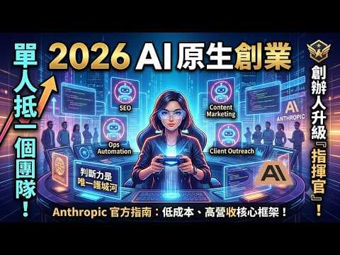 一人公司AI 新創指南:從構想到規模化的創業者手冊!#富人思維 #財富自由 #被動收入