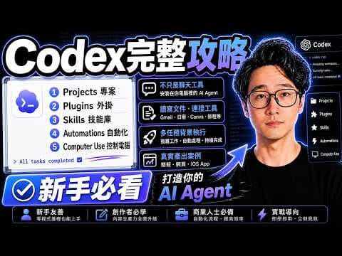 Codex保姆級完整教學:從入門到進階,自動生成內容、網頁、影片和App,快速學會指揮你的超級AI Agent #chatgpt #codex
