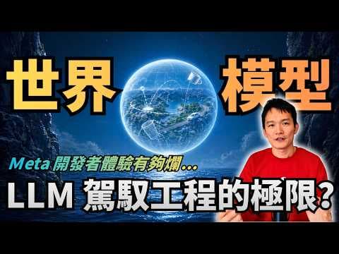 LLM 賭錯方向了?從駕馭工程到世界模型 | S2E54