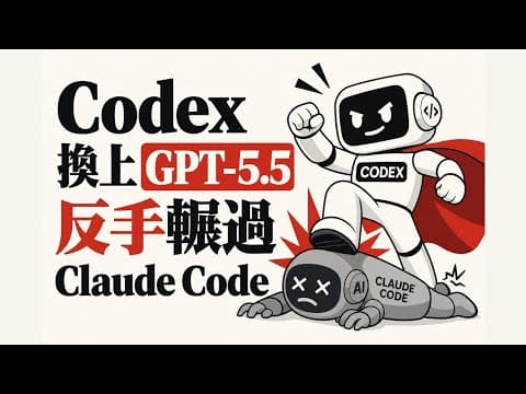 Codex 換上 GPT-5.5 反手輾過 Claude Code|Claude 連夜祭出多代理自學翻桌反擊|野蠻人 AI 每日彙整 0508