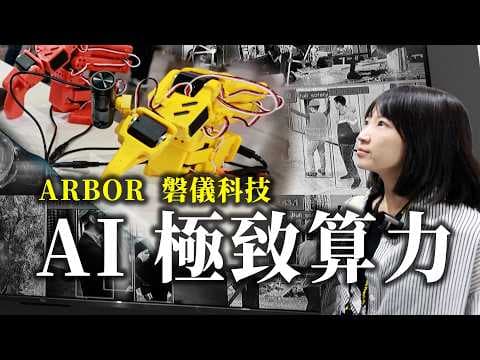 COMPUTEX 2026 | ARBOR 磐儀科技展示 Edge AI 極致算力三大應用|Robot、Vision AI 與 Edge AI Server 解決方案