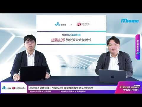 AI 時代不必等紅隊|NodeZero 虛擬紅隊強化資安攻防韌性