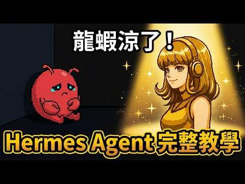 龍蝦涼了!會不斷進化的 AI Agent|Hermes Agent 完整安裝教學