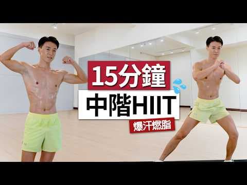 【中階】15分鐘HIIT有氧訓練|燃脂・無器械・全身居家運動 / 15 MIN Intermediate Fat Burn HIIT