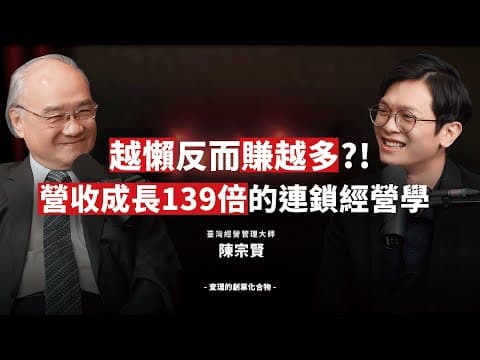 想讓營收翻倍?學會用「系統」比靠「能力」多賺139倍!當過71家公司總經理的連鎖經營思維 ft. 聯聖集團 創辦人 陳宗賢 【查理的創業化合物】@sat.knowledge2926