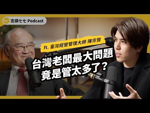 (完整版)老闆太親力親為,竟然是壞事!企業主想創業、加盟、擴大經營,有哪些經營心法?ft. 臺灣經營管理大師 陳宗賢|強者我朋友|志祺七七 Podcast