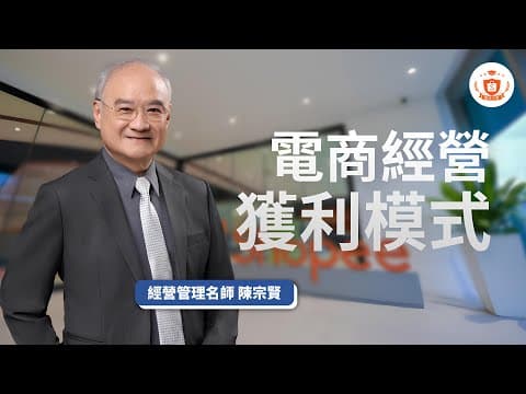 想做電商?從市場研究開始!3年營收成長139倍的關鍵秘訣 ft. 陳宗賢 教授|蝦皮大學
