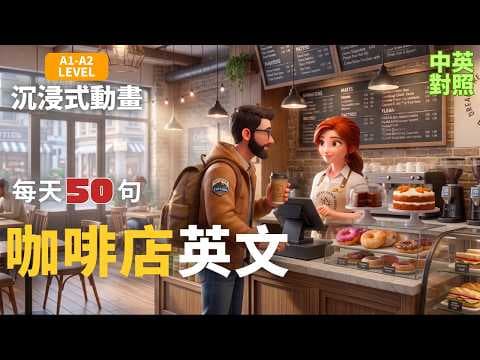 【🎬沉浸式英文動畫】☕️咖啡點餐英文|✅客製化點餐英文|🗣️small talk・熟客寒暄|每天50句英文|真實情境完整呈現|💡不用背多聽就會用| A1-A2 初學者必學|旅行必備英文|英文聽力口說