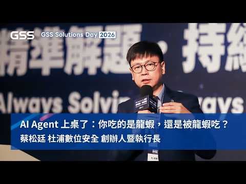 AI Agent 上桌了:你吃的是龍蝦,還是被龍蝦吃?|蔡松廷 杜浦數位安全 創辦人暨執行長|2026 叡揚 Solutions Day