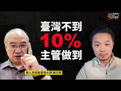 埋頭苦幹高層卻無感?中階主管不能忽略的 3 件事 ft. 經營管理大師 陳宗賢【超真實商談】