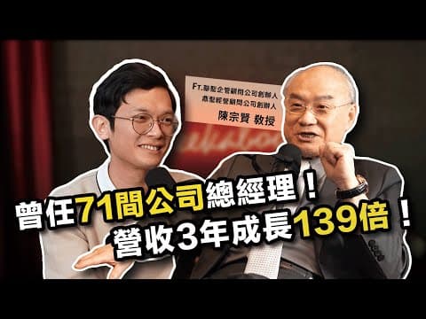人人都可建立的CEO視野!71間企業成功驗證,3年營收成長139倍的關鍵秘訣 ft. 聯聖集團創辦人 陳宗賢 教授 @Richard_TalkShow 【查理的創業化合物】