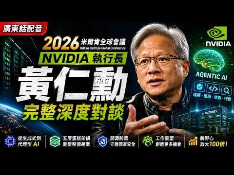 【廣東話配音】NVIDIA 黃仁勳 2026 最新5月 完整深度對談最新預言:AI 將重寫所有工作|NVIDIA 已經變成新時代石油公司?AI 到底會唔會改變我人生?AI取代|Agentic AI