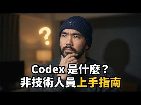 Codex 新手教學,非技術人員也能上手的 AI Agent 新手指南