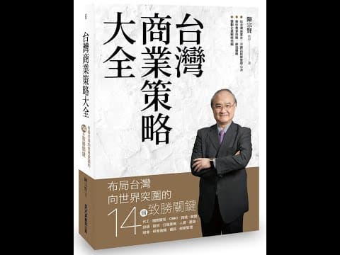 本週台灣暢銷書:台灣商業策略大全 布局台灣向世界突圍的14個致勝關鍵(111年6月第四週)