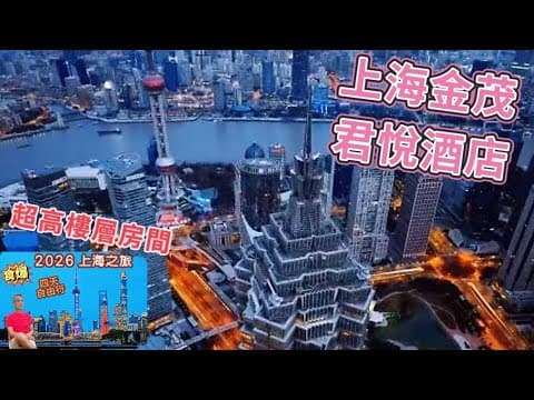 〈職人吹水〉EP5/2026/上海四日三夜之旅/上海金茂君悅酒店/超五星殿堂級/超高樓層房間/行政酒廊下午茶/黃昏雞尾酒/酒店豐富自助早餐/陸家嘴/三件套/夜景打卡/中英文字幕