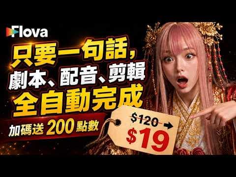 2026 最強 AI 影片代理人!Flova AI 只要輸入一句話,劇本、配音、剪輯全自動完成?連新手都能上手的電影級動畫工具!整合 20+ 頂級模型🔥Seedance 2.0+GPT image2