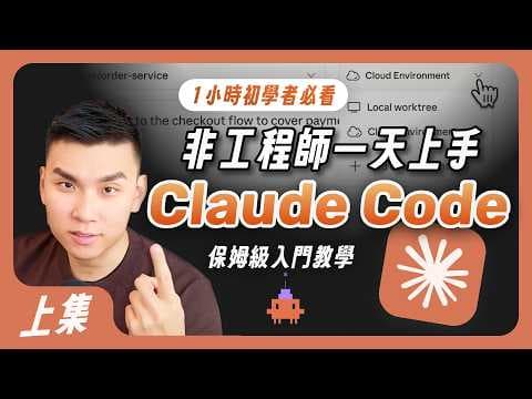 Claude Code 零基礎入門(上)|非工程師也能打造 AI 助理的詳細配置教學
