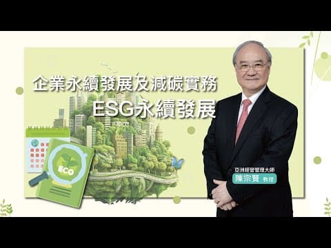 企業永續發展及減碳實務